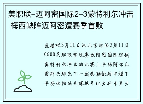 美职联-迈阿密国际2-3蒙特利尔冲击 梅西缺阵迈阿密遭赛季首败