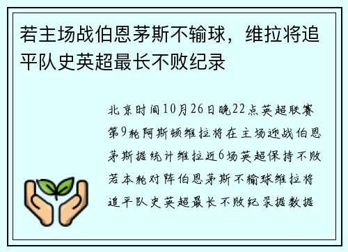 若主场战伯恩茅斯不输球，维拉将追平队史英超最长不败纪录