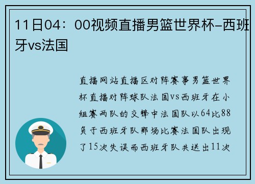 11日04：00视频直播男篮世界杯-西班牙vs法国