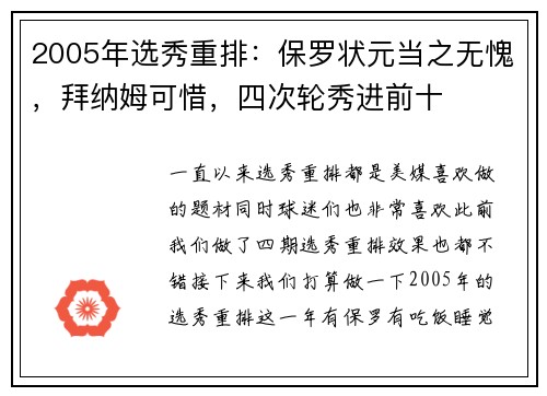 2005年选秀重排：保罗状元当之无愧，拜纳姆可惜，四次轮秀进前十
