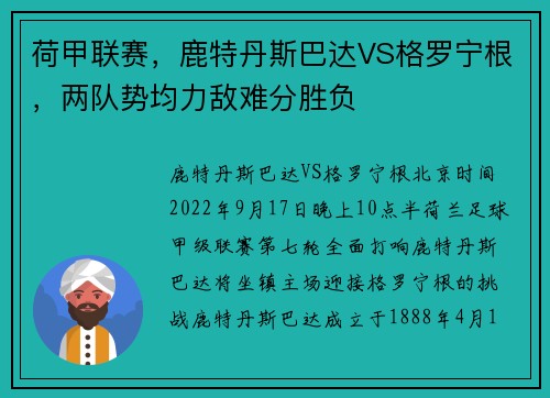 荷甲联赛，鹿特丹斯巴达VS格罗宁根，两队势均力敌难分胜负
