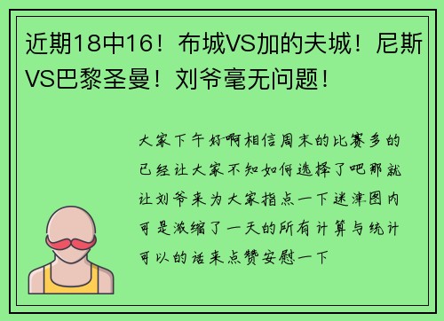 近期18中16！布城VS加的夫城！尼斯VS巴黎圣曼！刘爷毫无问题！