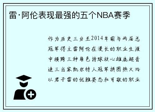 雷·阿伦表现最强的五个NBA赛季