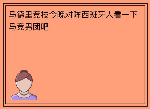 马德里竞技今晚对阵西班牙人看一下马竞男团吧