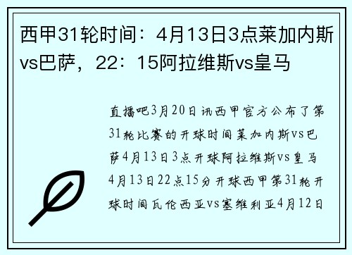 西甲31轮时间：4月13日3点莱加内斯vs巴萨，22：15阿拉维斯vs皇马