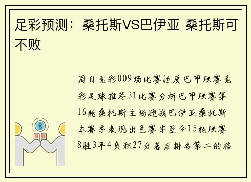 足彩预测：桑托斯VS巴伊亚 桑托斯可不败