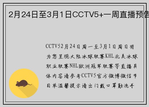 2月24日至3月1日CCTV5+一周直播预告