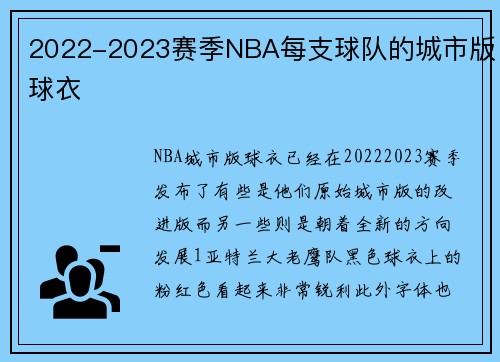 2022-2023赛季NBA每支球队的城市版球衣