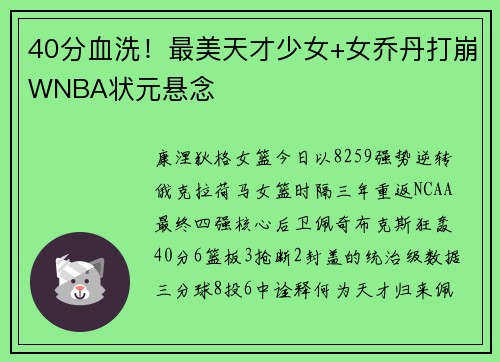 40分血洗！最美天才少女+女乔丹打崩WNBA状元悬念