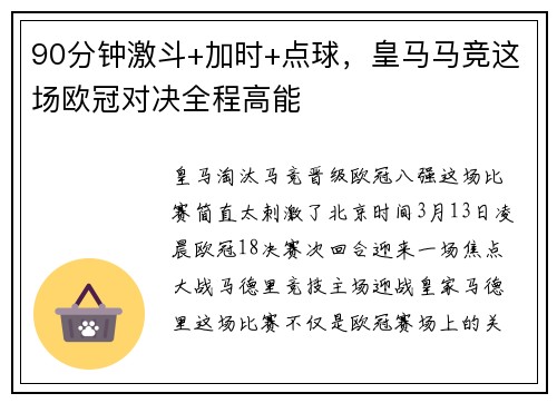 90分钟激斗+加时+点球，皇马马竞这场欧冠对决全程高能
