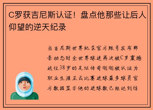 C罗获吉尼斯认证！盘点他那些让后人仰望的逆天纪录