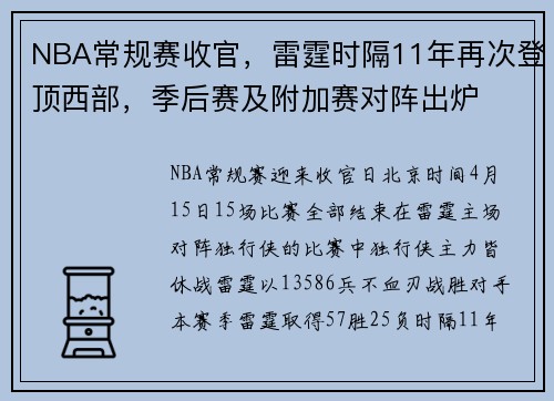 NBA常规赛收官，雷霆时隔11年再次登顶西部，季后赛及附加赛对阵出炉