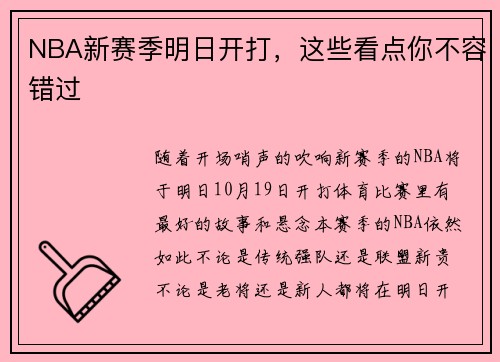 NBA新赛季明日开打，这些看点你不容错过