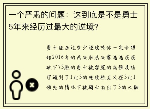 一个严肃的问题：这到底是不是勇士5年来经历过最大的逆境？