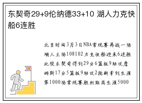 东契奇29+9伦纳德33+10 湖人力克快船6连胜