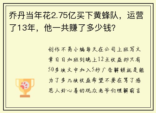 乔丹当年花2.75亿买下黄蜂队，运营了13年，他一共赚了多少钱？