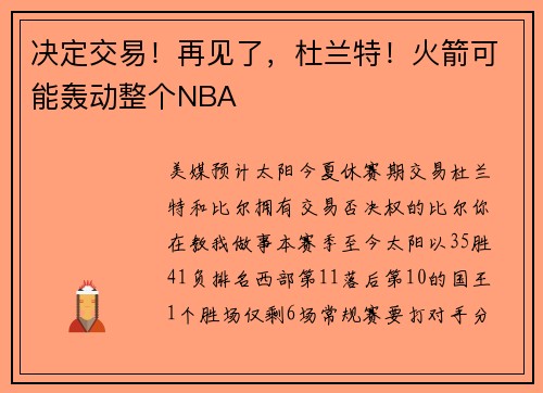 决定交易！再见了，杜兰特！火箭可能轰动整个NBA