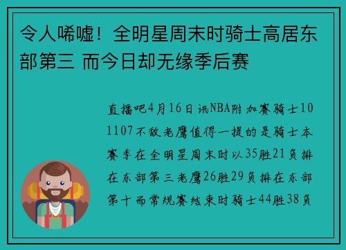 令人唏嘘！全明星周末时骑士高居东部第三 而今日却无缘季后赛