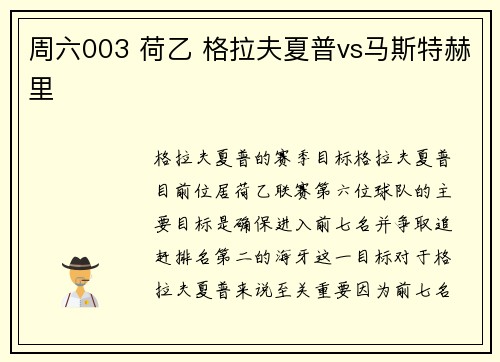 周六003 荷乙 格拉夫夏普vs马斯特赫里