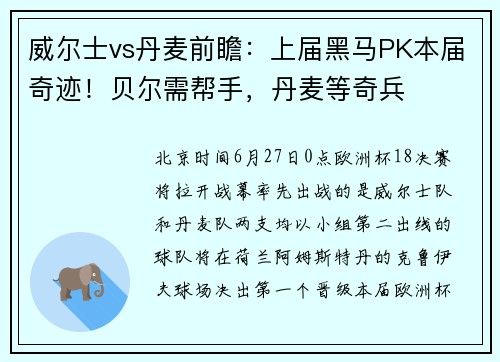 威尔士vs丹麦前瞻：上届黑马PK本届奇迹！贝尔需帮手，丹麦等奇兵