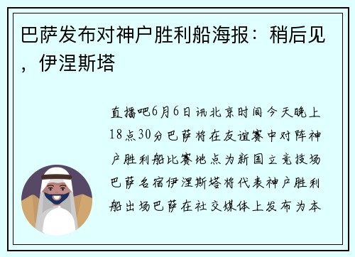 巴萨发布对神户胜利船海报：稍后见，伊涅斯塔