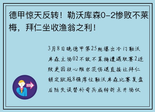 德甲惊天反转！勒沃库森0-2惨败不莱梅，拜仁坐收渔翁之利！