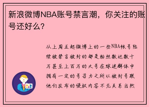 新浪微博NBA账号禁言潮，你关注的账号还好么？