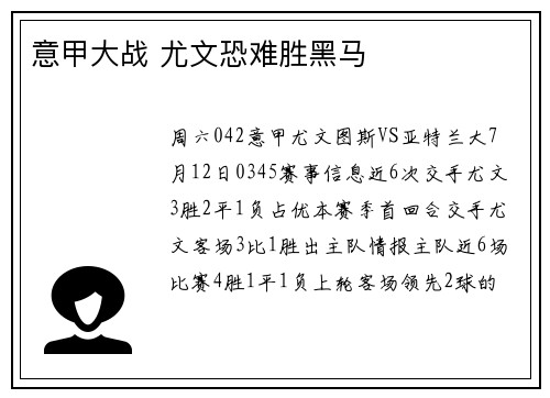 意甲大战 尤文恐难胜黑马