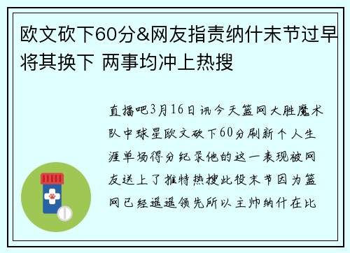 欧文砍下60分&网友指责纳什末节过早将其换下 两事均冲上热搜