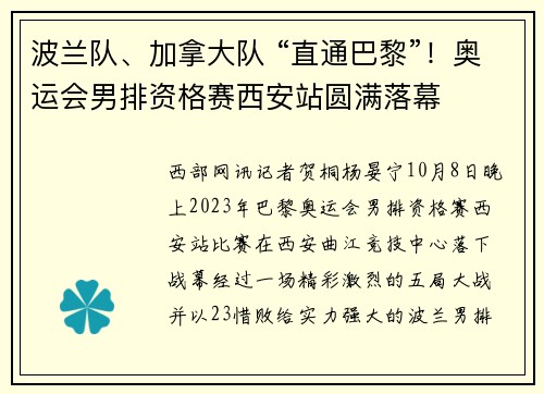 波兰队、加拿大队 “直通巴黎”！奥运会男排资格赛西安站圆满落幕