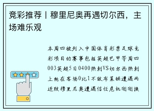 竞彩推荐丨穆里尼奥再遇切尔西，主场难乐观