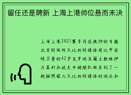 留任还是聘新 上海上港帅位悬而未决