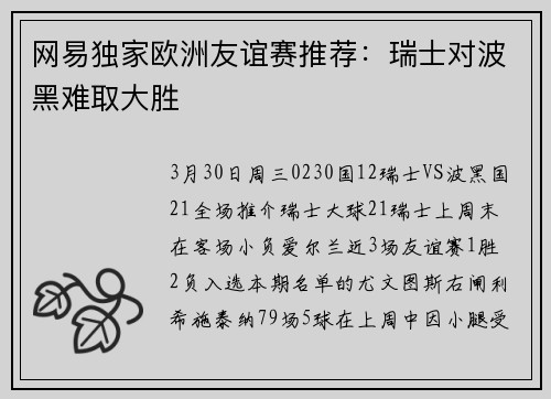 网易独家欧洲友谊赛推荐：瑞士对波黑难取大胜