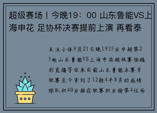 超级赛场丨今晚19：00 山东鲁能VS上海申花 足协杯决赛提前上演 再看泰山队主场“鲁治申”？