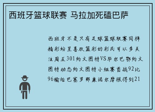 西班牙篮球联赛 马拉加死磕巴萨