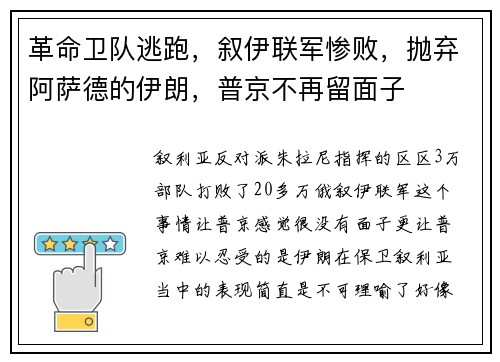 革命卫队逃跑，叙伊联军惨败，抛弃阿萨德的伊朗，普京不再留面子