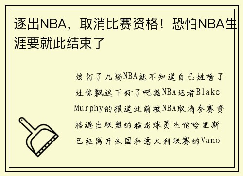 逐出NBA，取消比赛资格！恐怕NBA生涯要就此结束了