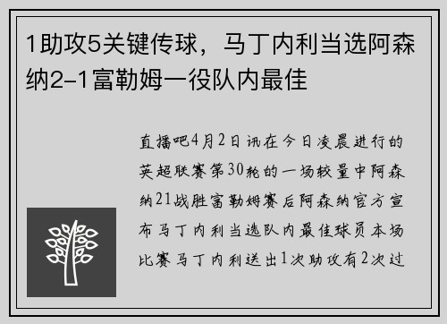 1助攻5关键传球，马丁内利当选阿森纳2-1富勒姆一役队内最佳