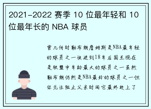 2021-2022 赛季 10 位最年轻和 10 位最年长的 NBA 球员