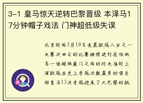 3-1 皇马惊天逆转巴黎晋级 本泽马17分钟帽子戏法 门神超低级失误