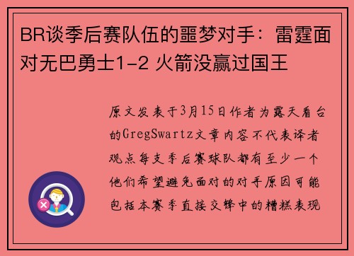 BR谈季后赛队伍的噩梦对手：雷霆面对无巴勇士1-2 火箭没赢过国王