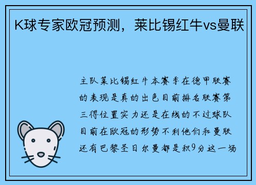 K球专家欧冠预测，莱比锡红牛vs曼联