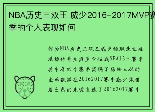 NBA历史三双王 威少2016-2017MVP赛季的个人表现如何