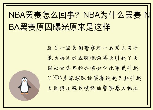 NBA罢赛怎么回事？NBA为什么罢赛 NBA罢赛原因曝光原来是这样