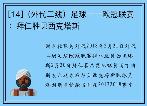 [14]（外代二线）足球——欧冠联赛：拜仁胜贝西克塔斯