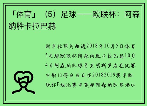 「体育」（5）足球——欧联杯：阿森纳胜卡拉巴赫