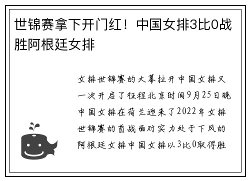 世锦赛拿下开门红！中国女排3比0战胜阿根廷女排