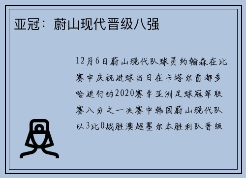 亚冠：蔚山现代晋级八强