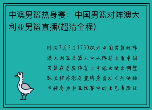 中澳男篮热身赛：中国男篮对阵澳大利亚男篮直播(超清全程)