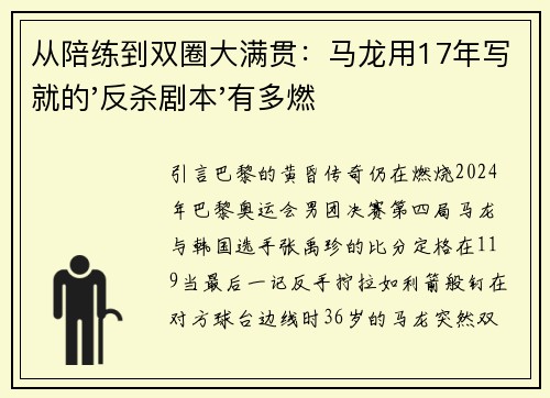 从陪练到双圈大满贯：马龙用17年写就的'反杀剧本'有多燃